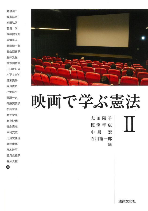 『映画で学ぶ憲法Ⅱ』　志田陽子